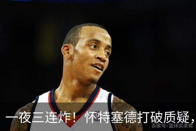 一夜三连炸！怀特塞德打破质疑，郭艾伦正式加盟，范子铭申请交易