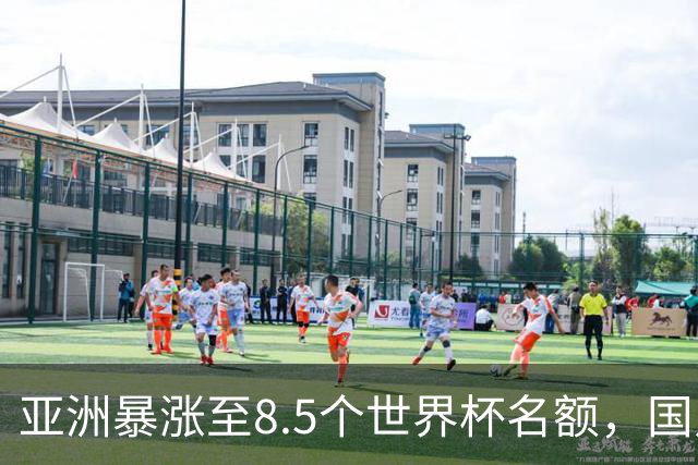 亚洲暴涨至8.5个世界杯名额，国足依旧出局，残酷真相没人敢说