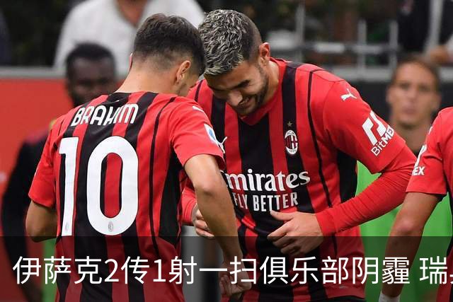 伊萨克2传1射一扫俱乐部阴霾 瑞典双锋连线大杀四方