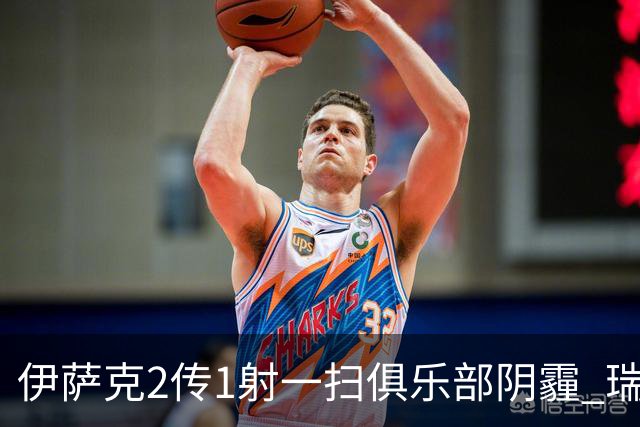 伊萨克2传1射一扫俱乐部阴霾 瑞典双锋连线大杀四方