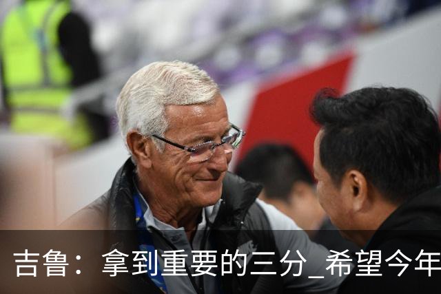 吉鲁：拿到重要的三分 希望今年能够赢得一些东西