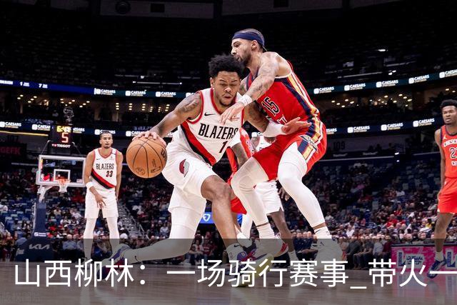 山西柳林：一场骑行赛事 带火一路沿黄文旅