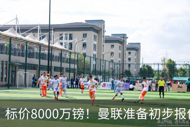 标价8000万镑！曼联准备初步报价M费 西汉姆不会降价出售