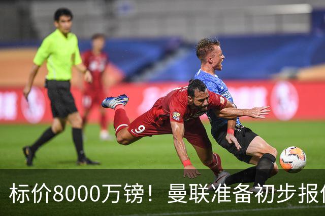 标价8000万镑！曼联准备初步报价M费 西汉姆不会降价出售