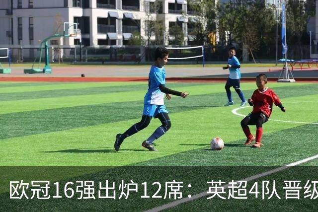欧冠16强出炉12席：英超4队晋级 巴萨末轮血战