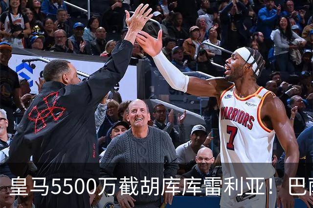 皇马5500万截胡库库雷利亚！巴萨马竞全白忙活，西甲格局一夜变天