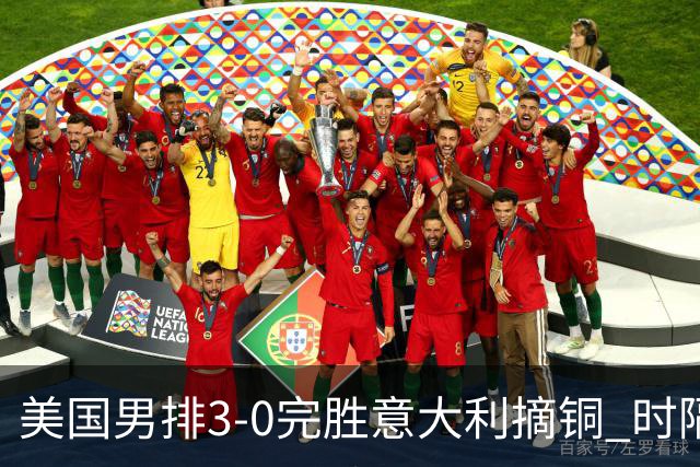 美国男排3-0完胜意大利摘铜 时隔8年重返奥运三甲