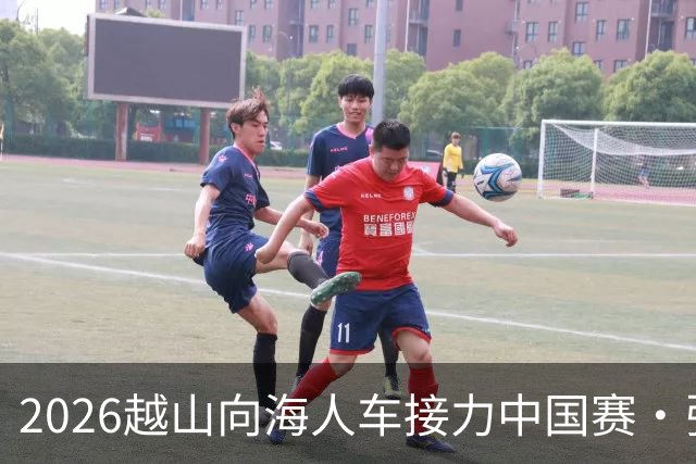 2026越山向海人车接力中国赛·张家口站收官